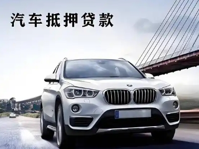 青山车抵贷如何办理押车和不押车?