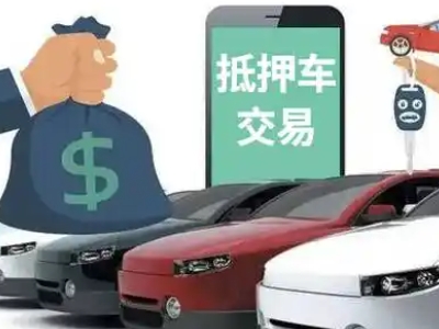 青山汽车抵押贷款通过率高