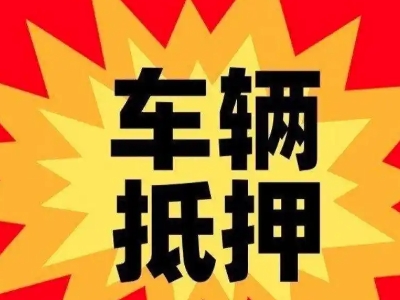 青山汽车抵押贷款利息一般是多少？